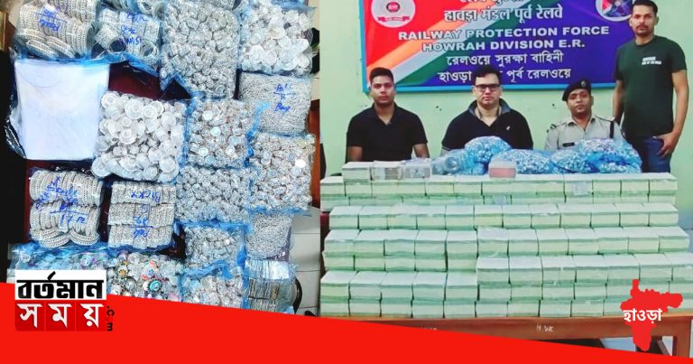 ফের হাওড়া স্টেশন থেকে উদ্ধার বিপুল পরিমাণ নগদ টাকা সহ রুপোর গয়নাও।