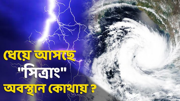 মেঘলা রয়েছে শহরের আকাশ ,কোথায় অবস্থান করছে ঘূর্ণিঝড় ‘সিত্রাং”?