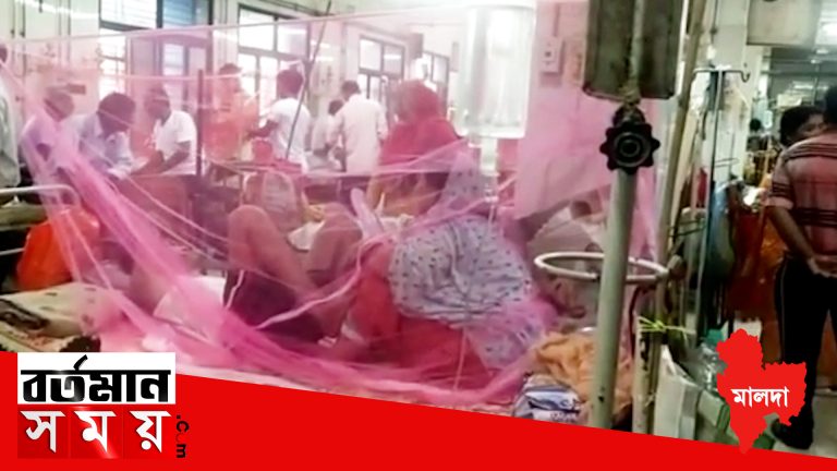 ডেঙ্গি আক্রান্ত রোগীর মৃত্যু মালদায়।