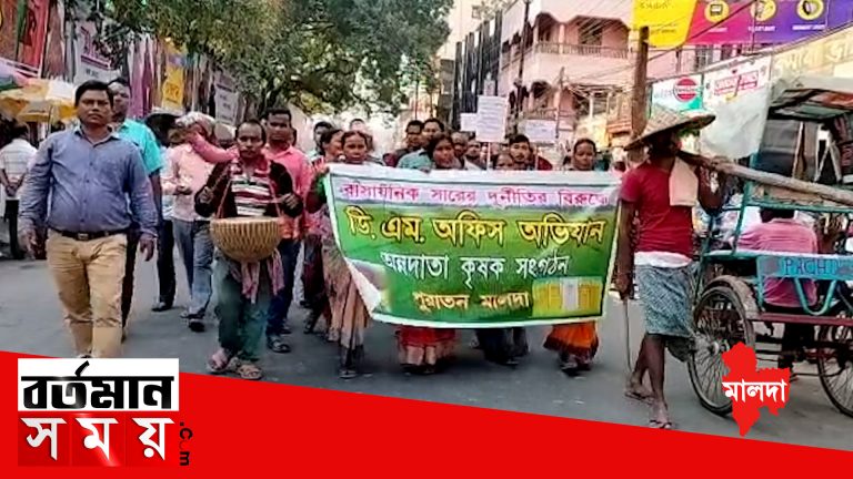 মালদহে রাসায়নিক সারের কালোবাজারি প্রতিবাদে ডিএম অফিস ঘেরাও