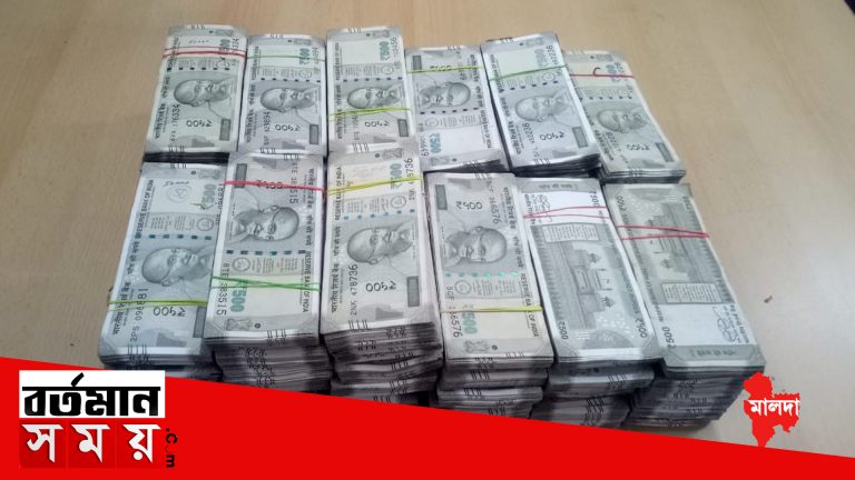 ফের বিপুল পরিমাণে অর্থ উদ্ধার মালদায়।