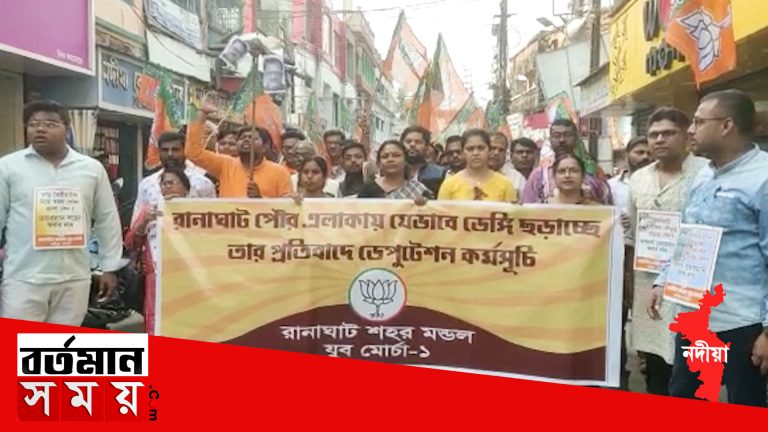 ডেঙ্গু পরিস্থিতি নিয়ে প্রতিবাদে রানাঘাটে বিজেপির বিক্ষোভ।