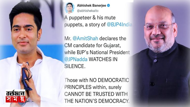 গুজরাতের মুখ্যমন্ত্রী পদপ্রার্থী ঘোষণা নিয়ে শাহকে আক্রমণ অভিষেকের।