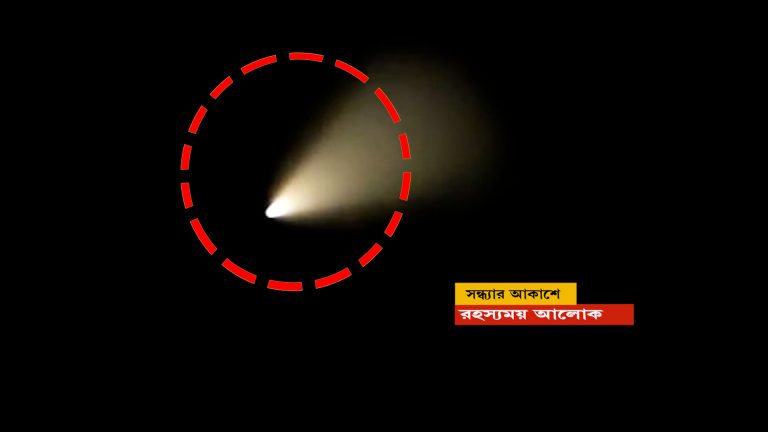 বাংলার আকাশে রহস্যময় আলো?