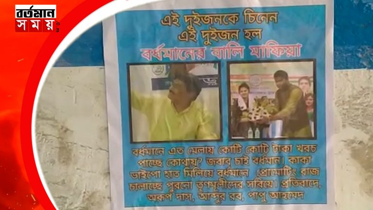 এবার বর্ধমানে পোস্টার বিধায়ক এবং শাসকদলের যুব সভাপতির বিরুদ্ধে।