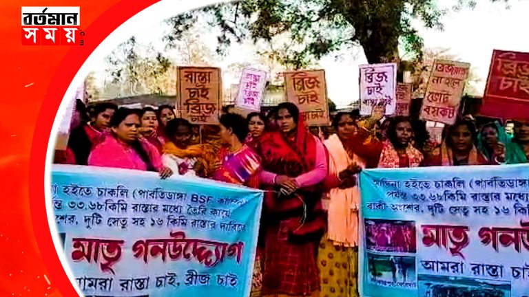 মালদায় স্থায়ী ব্রিজ ও পাকা রাস্তার দাবীতে বিক্ষোভ বাসিন্দাদের।