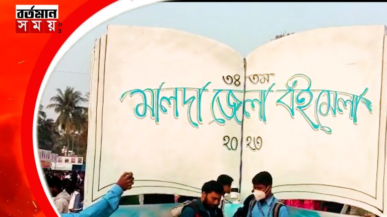 ইন্টারনেটের যুগেও জমজমাট মালদা বইমেলা