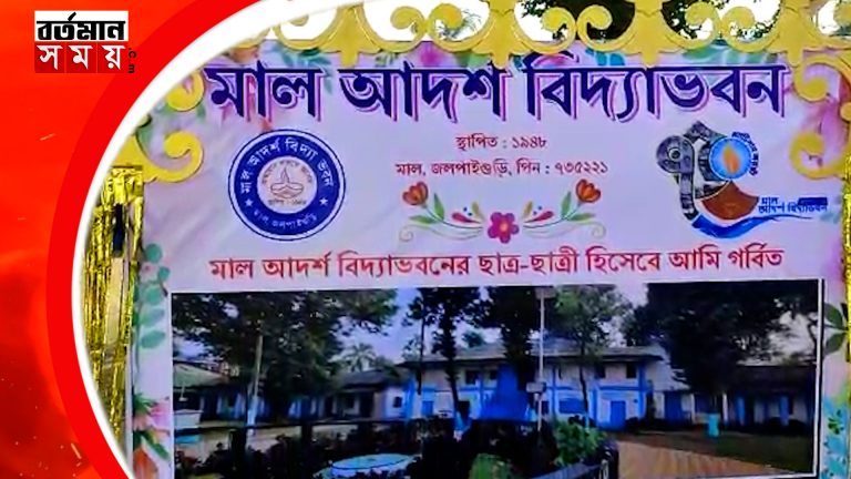 ডুয়ার্সের ঐতিহ্যবাহী মাল আদর্শ বিদ্যাভবনের প্লাটিনাম জুবেলি উৎসবের সূচনা