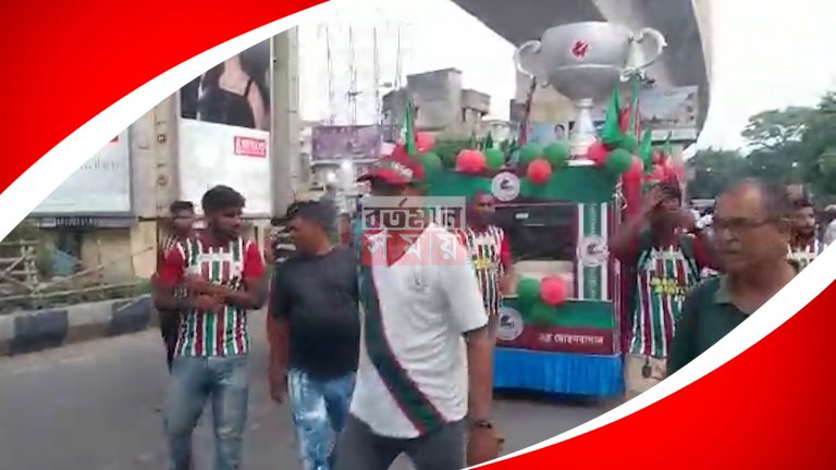 জয়ের উদযাপনে মোহনবাগানীদের বর্ণাঢ্য শোভাযাত্রা
