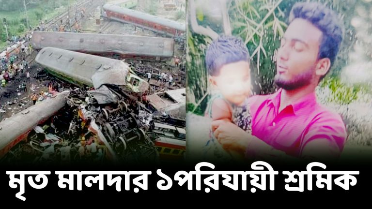 বালেশ্বরে ট্রেন দুর্ঘটনায় মৃত্যু হয় মালদার ১ পরিযায়ী শ্রমিকের পাশাপাশি আহত ৪ এবং নিখোঁজ ৩।