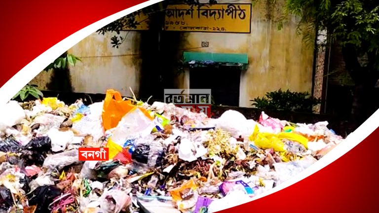 বারাসাতে স্কুলের পাশে রাস্তার উপর আবর্জনা ফেলছে পৌরসভা,পঁচা গন্ধে অতিষ্ঠ শিক্ষক শিক্ষিকা থেকে পড়ুয়া।