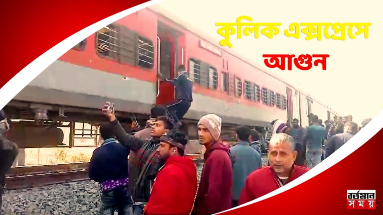 মালদায় চলন্ত ট্রেনের চাকায় আগুন, আতঙ্কিত যাত্রীরা।