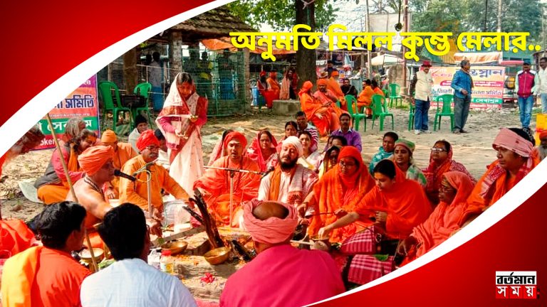 মাধ্যমিক পরীক্ষার কারণে বেঁধে দেওয়া হল কুম্ভ মেলার সময়।