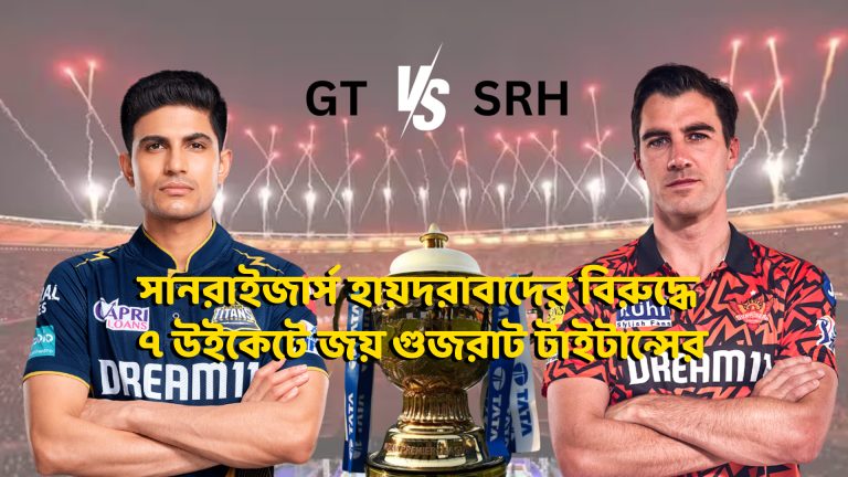 সানরাইজার্স হায়দরাবাদের বিরুদ্ধে ৭ উইকেটে জয় গুজরাট টাইটান্সের।
