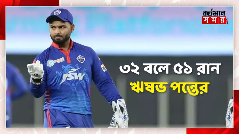৩২ বলে ৫১ রানের ইনিংস খেললেন দিল্লি অধিনায়ক ঋষভ পন্ত