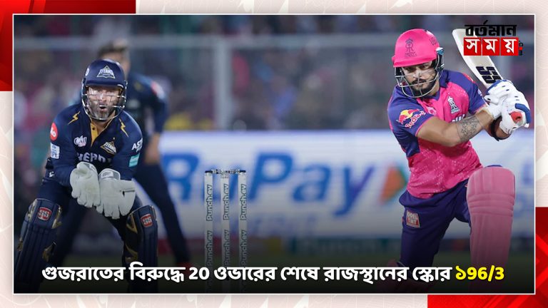 গুজরাতের বিরুদ্ধে 20 ওভারের শেষে রাজস্থানের স্কোর ১96/3