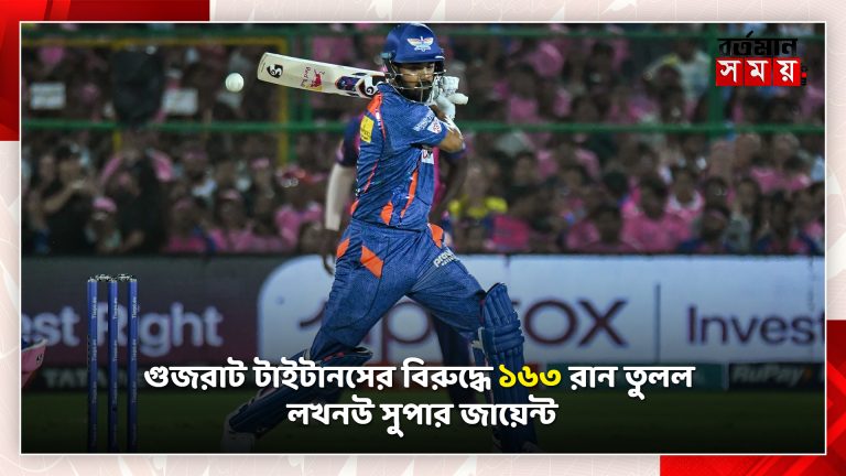 গুজরাট টাইটানসের বিরুদ্ধে ১৬৩ রান তুলল লখনউ সুপার জায়েন্ট