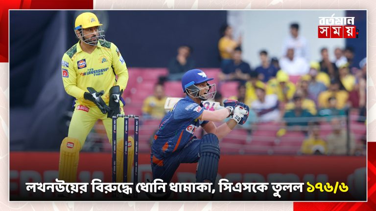 লখনউয়ের বিরুদ্ধে ধোনি ধামাকা, সিএসকে তুলল ১৭৬/৬