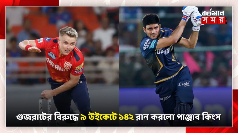 গুজরাটের বিরুদ্ধে ৯ উইকেটে ১৪২ রান করলো পাঞ্জাব কিংস