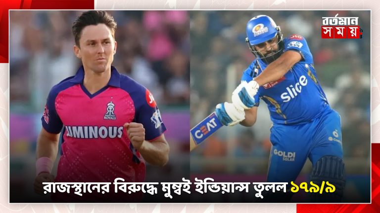 রাজস্থানের বিরুদ্ধে মুম্বই ইন্ডিয়ান্স তুলল ১৭৯/৯