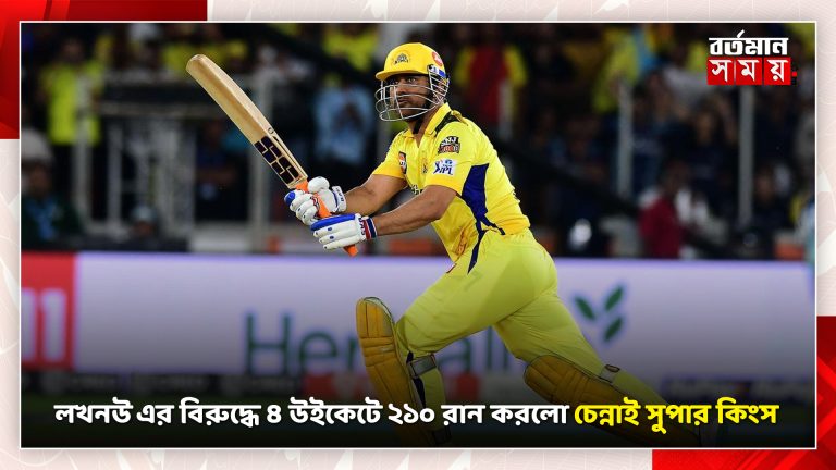 লখনউ এর বিরুদ্ধে ৪ উইকেটে ২১০ রান করলো চেন্নাই সুপার কিংস