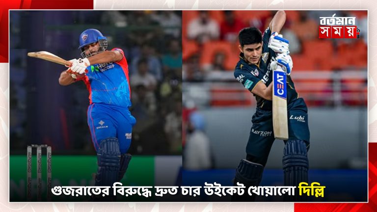 গুজরাতের বিরুদ্ধে দ্রুত চার উইকেট খোয়ালো দিল্লি