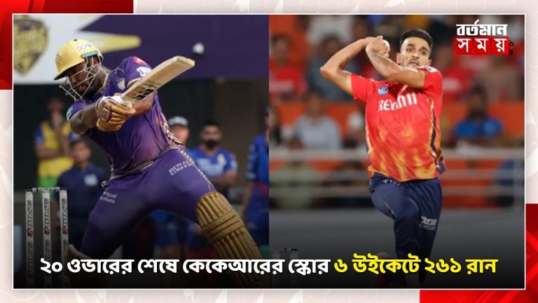 ইডেন গার্ডেনে ২৬২ রান করে জয়লাভ করল পাঞ্জাব কিংস