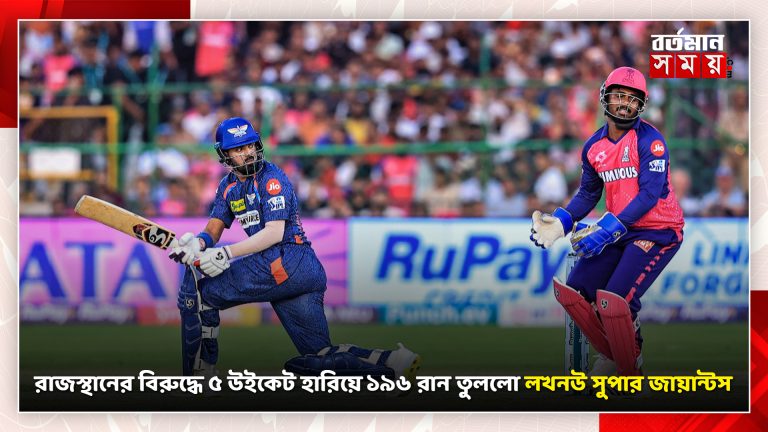 রাজস্থানের বিরুদ্ধে ৫ উইকেট হারিয়ে ১৯৬ রান তুললো লখনউ সুপার জায়ান্টস