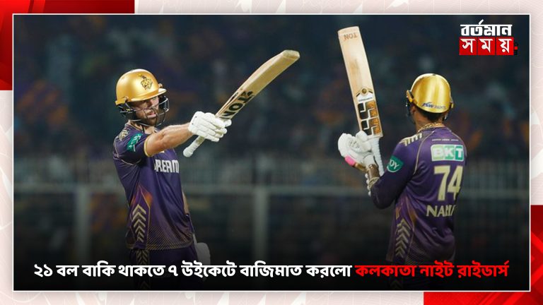 দিল্লিকে ৭ উইকেটে হারিয়ে ঘরের মাঠে জয়ের সরণিতে ফিরল কেকেআর