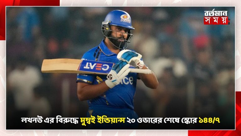 লখনউ এর বিরুদ্ধে মুম্বই ইন্ডিয়ান্স ২০ ওভারের শেষে স্কোর ১৪৪/৭