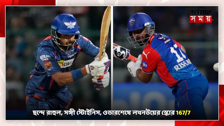 ছন্দে রাহুল, সঙ্গী স্টোইনিস, ওভারশেষে লখনউয়ের স্কোর 167/7