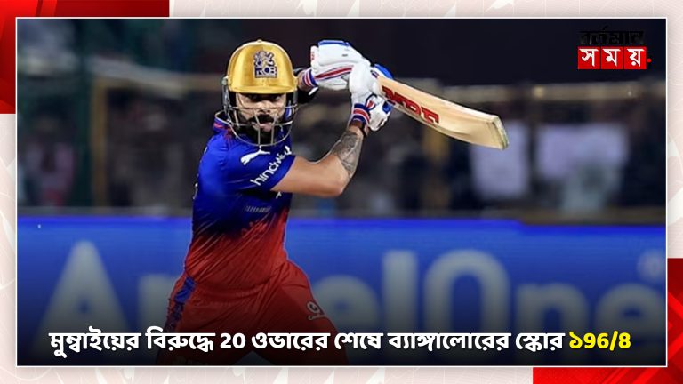 মুম্বাইয়ের হয়ে ব্যাঙ্গালোরের ৫ টি উইকেট নিলো জাসপ্রিত বুমরা