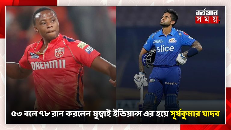 ৫৩ বলে ৭৮ রান করলেন মুম্বাই ইন্ডিয়ান্স এর হয়ে সূর্যকুমার যাদব