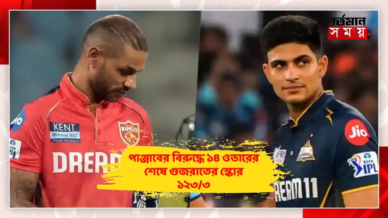 পাঞ্জাবের বিরুদ্ধে ১৪ ওভারের শেষে গুজরাতের স্কোর ১২৩/৩