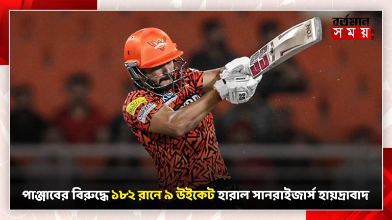 পাঞ্জাবের বিরুদ্ধে ১৮২ রানে ৯ উইকেট হারাল সানরাইজার্স হায়দ্রাবাদ
