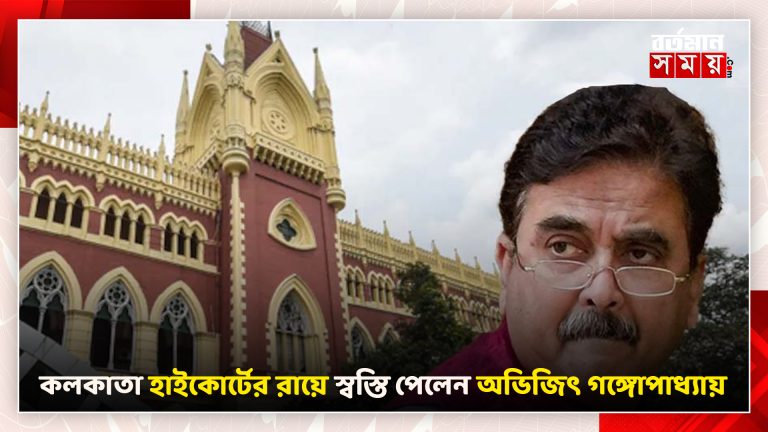 কলকাতা হাইকোর্টের রায়ে স্বস্তি পেলেন অভিজিৎ গঙ্গোপাধ্যায়