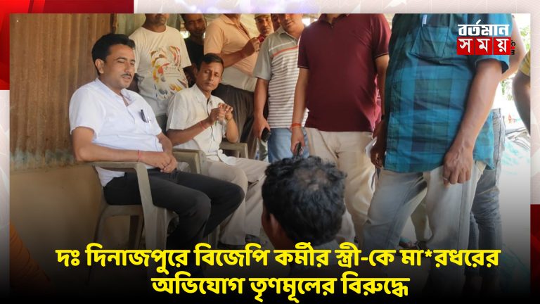 দঃ দিনাজপুরে বিজেপি কর্মীর স্ত্রী-কে বাড়িতে ঢুকে মা*রধরের ও মেয়েকে তুলে নিয়ে যাওয়ার হু*মকির অভিযোগ তৃণমূলের দু*ষ্কৃতীদের বিরুদ্ধে
