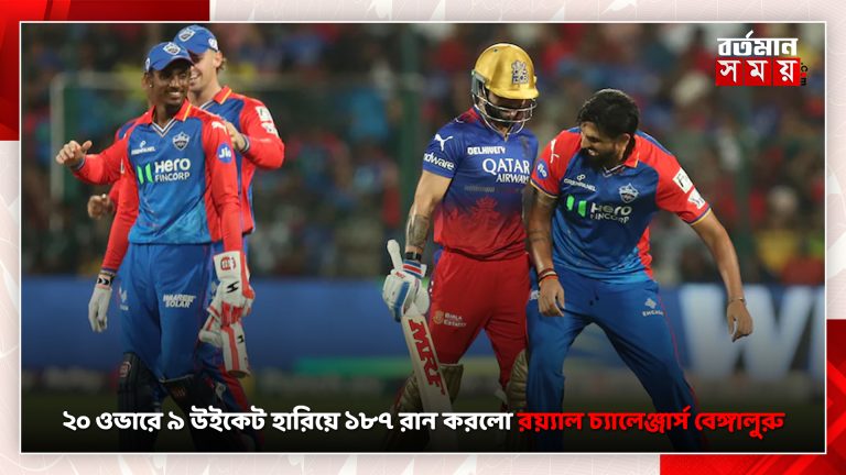 ২০ ওভারে ৯ উইকেট হারিয়ে ১৮৭ রান করলো রয়্যাল চ্যালেঞ্জার্স বেঙ্গালুরু