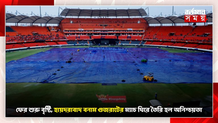 ফের শুরু বৃষ্টি, হায়দরাবাদ বনাম গুজরাটের ম্যাচ ঘিরে তৈরি হল অনিশ্চয়তা।