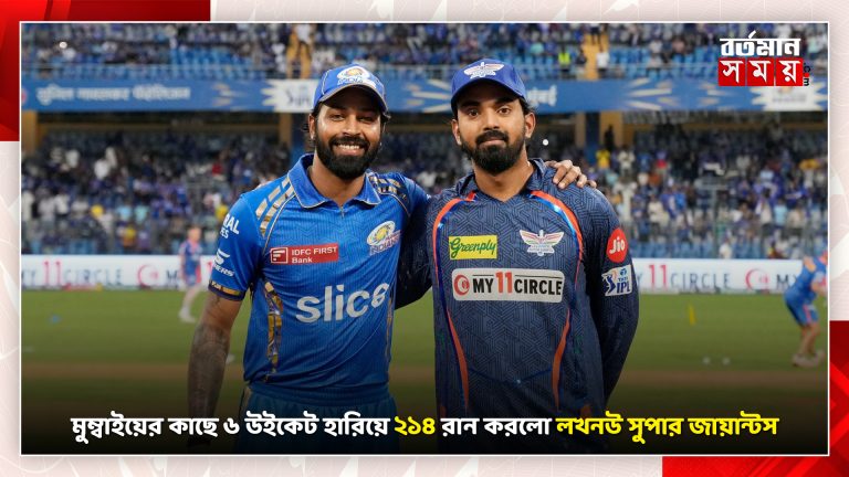মুম্বাইয়ের কাছে ৬ উইকেট হারিয়ে ২১৪ রান করলো লখনউ সুপার জায়ান্টস