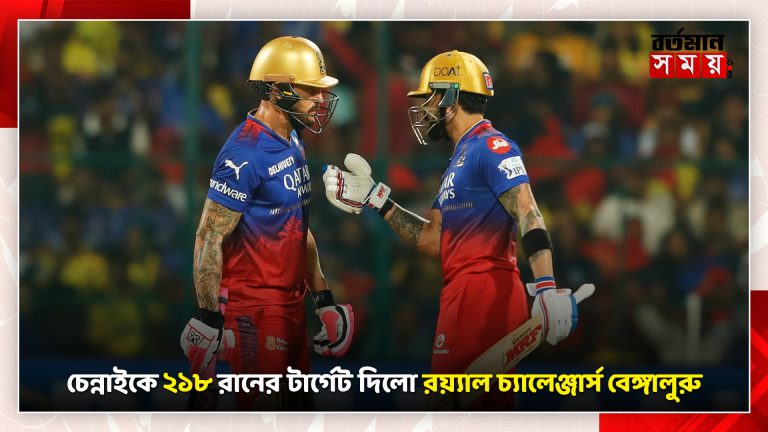 চেন্নাইকে ২১৮ রানের টার্গেট দিলো রয়্যাল চ্যালেঞ্জার্স বেঙ্গালুরু