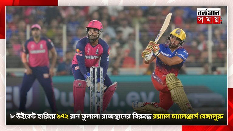 ৮ উইকেট হারিয়ে ১৭২ রান তুললো রাজস্থানের বিরুদ্ধে রয়্যাল চ্যালেঞ্জার্স বেঙ্গালুরু