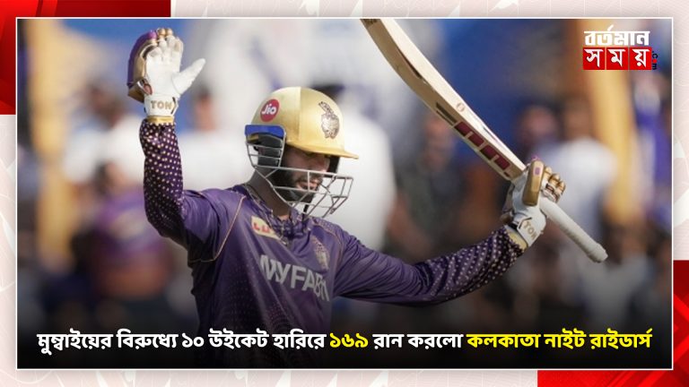 মুম্বাইয়ের বিরুধ্যে ১০ উইকেট হারিরে ১৬৯ রান করলো কলকাতা নাইট রাইডার্স
