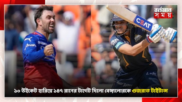 ১০ উইকেট হারিয়ে ১৪৭ রানের টার্গেট দিলো বেঙ্গালোরকে গুজরাত টাইটান্স