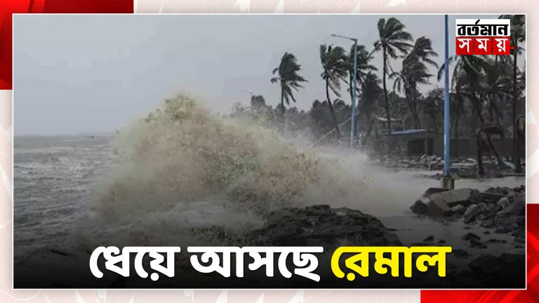 ২ ঘণ্টার মধ্যে ল্যান্ডফল করবে ঘূর্ণিঝড় রেমাল, ফুঁসছে সমুদ্র, ঝোড়ো হাওয়ার গর্জন বিস্তারিত পড়ুন প্রথম কমেন্টে