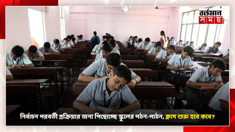 নির্বাচন পরবর্তী প্রক্রিয়ার জন্য পিছোচ্ছে স্কুলের পঠন-পাঠন, ক্লাস শুরু হবে কবে ? দেখুন বিস্তারিত