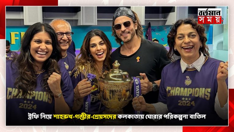ট্রফি নিয়ে শাহরুখ-গম্ভীর-শ্রেয়সদের কলকাতায় ঘোরার পরিকল্পনা বাতিল