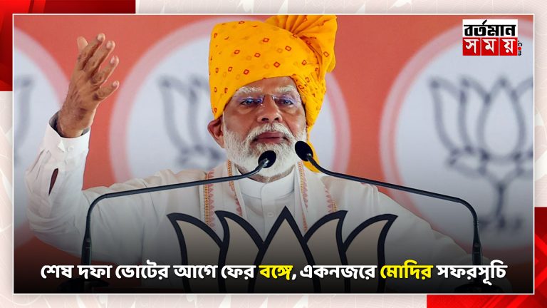 শেষ দফা ভোটের আগে ফের বঙ্গে, একনজরে মোদির সফরসূচি