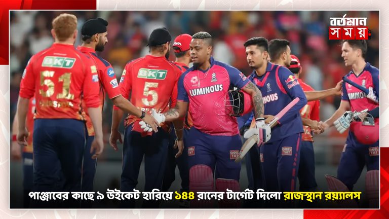 পাঞ্জাবের কাছে ৯ উইকেট হারিয়ে ১৪৪ রানের টার্গেট দিলো রাজস্থান রয়্যালস