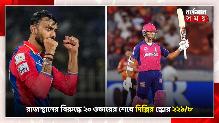 রাজস্থানের বিরুদ্ধে ২০ ওভারের শেষে দিল্লির স্কোর ২২১/৮